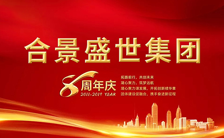 合景盛世集團八周年慶典活動圓滿落幕，快來看看誰是最強王者