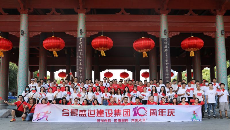 合景盛世建設(shè)集團(tuán)十周年慶 感恩有你，風(fēng)雨同舟，共創(chuàng)未來