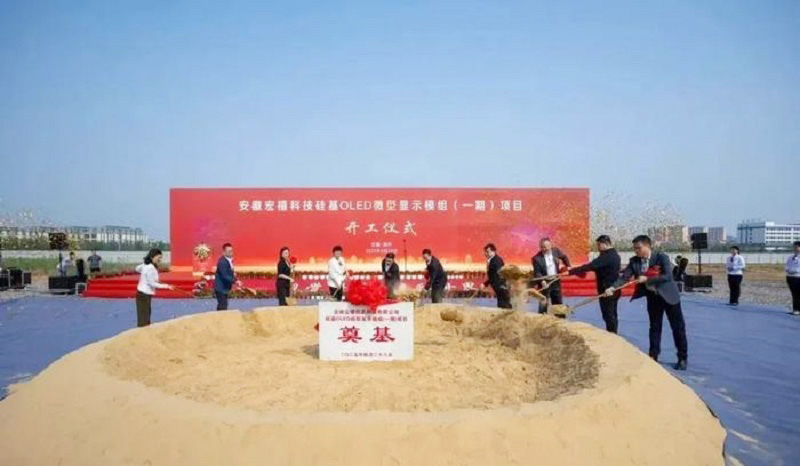 20億元打造！安徽12英寸硅基OLED微型顯示模組項(xiàng)目開工