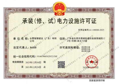 拓寬業(yè)務(wù)增長極 | 合景喜獲承（裝、修、試）電力工程許可證