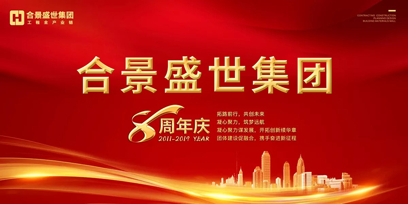 合景盛世集團(tuán)八周年慶典活動(dòng)圓滿(mǎn)落幕